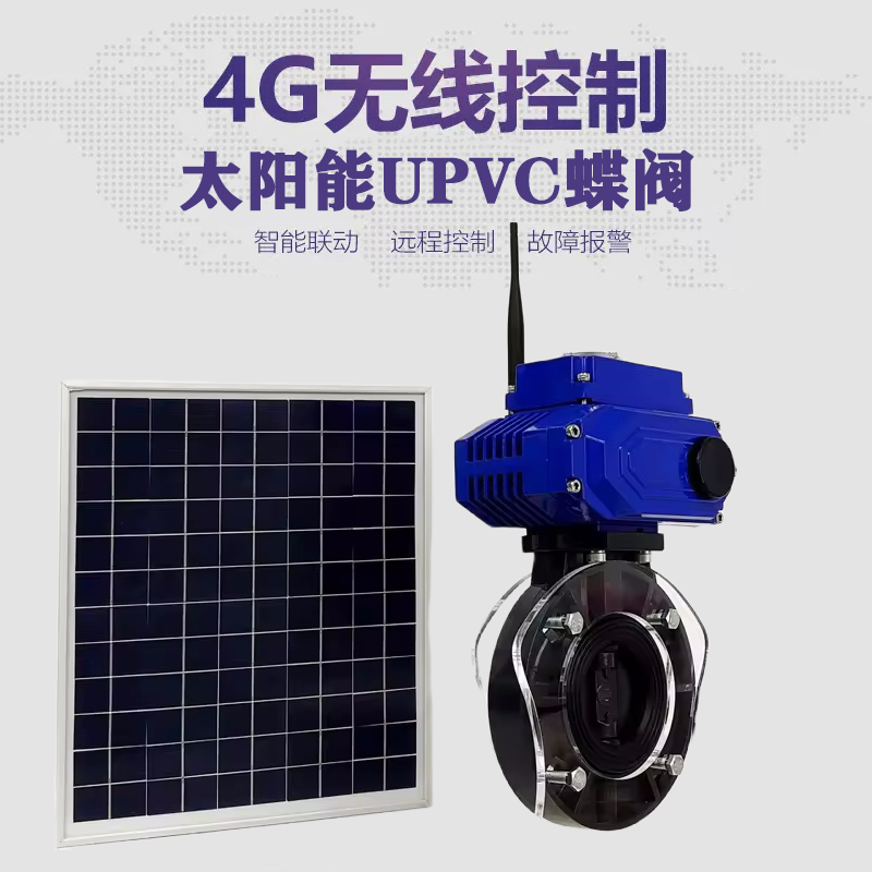 铁山港皓久 无线太阳能远程控制蝶阀 光伏板发电 精准控制 开关迅速 农田灌溉